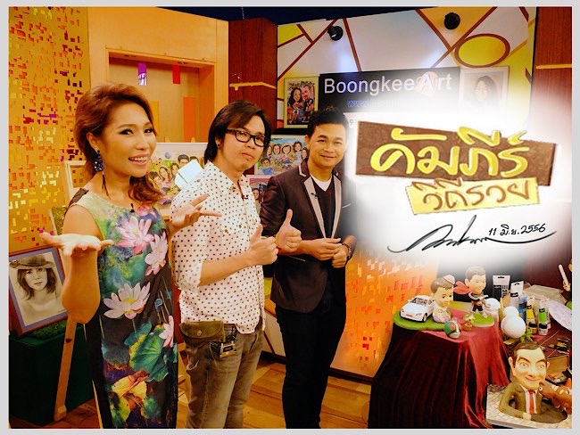 บุ้งกี๋อาร์ทสตูดิโอแแกรายการคัมภีร์วิถีรวย